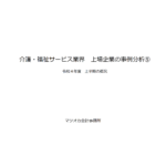 上場企業の事例分析　⑤